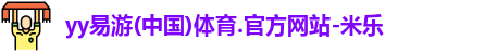 yy易游